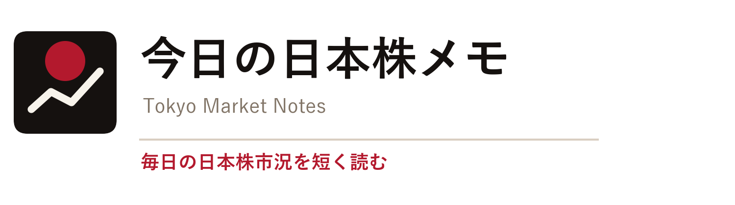 今日の日本株メモ