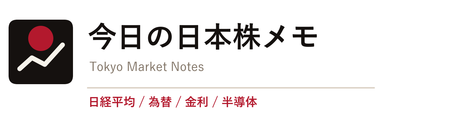 今日の日本株メモ